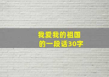 我爱我的祖国的一段话30字