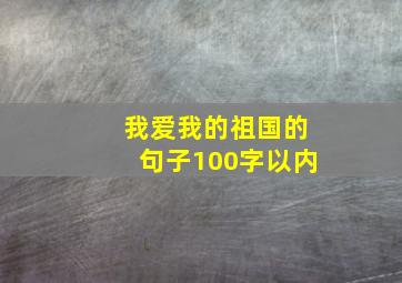 我爱我的祖国的句子100字以内