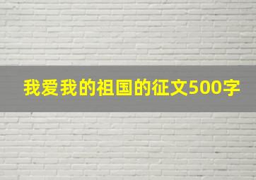 我爱我的祖国的征文500字