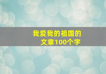 我爱我的祖国的文章100个字