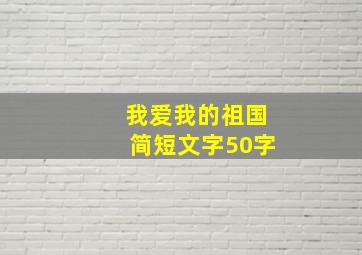 我爱我的祖国简短文字50字