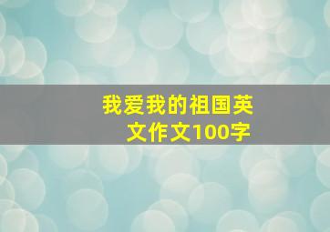 我爱我的祖国英文作文100字