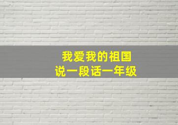 我爱我的祖国说一段话一年级