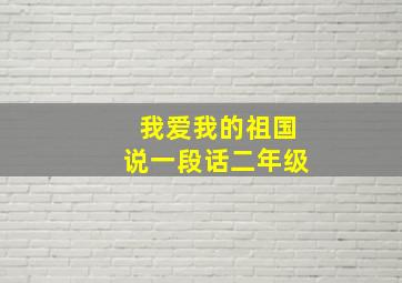 我爱我的祖国说一段话二年级