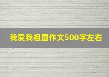 我爱我祖国作文500字左右