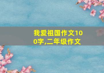 我爱祖国作文100字,二年级作文