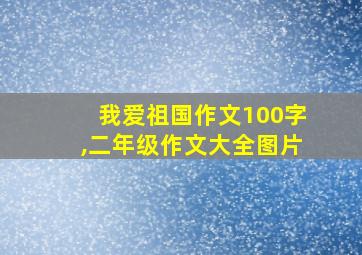 我爱祖国作文100字,二年级作文大全图片