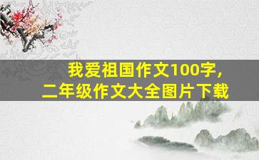 我爱祖国作文100字,二年级作文大全图片下载