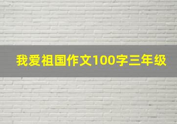 我爱祖国作文100字三年级