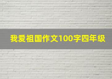 我爱祖国作文100字四年级