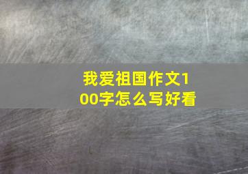 我爱祖国作文100字怎么写好看