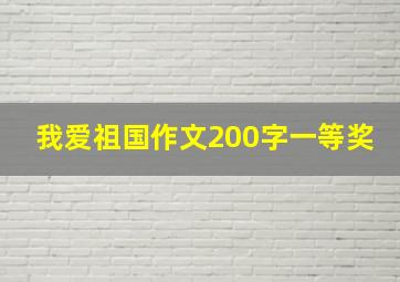 我爱祖国作文200字一等奖