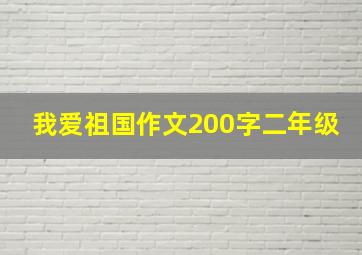 我爱祖国作文200字二年级