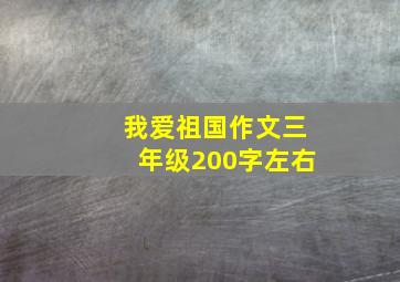 我爱祖国作文三年级200字左右