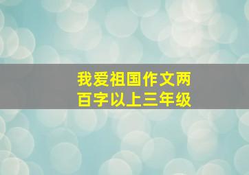 我爱祖国作文两百字以上三年级