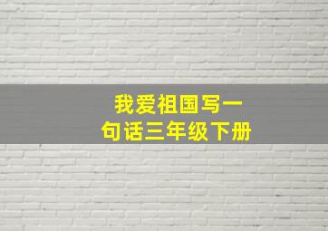 我爱祖国写一句话三年级下册