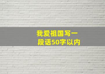 我爱祖国写一段话50字以内