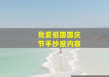 我爱祖国国庆节手抄报内容