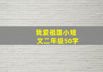 我爱祖国小短文二年级50字