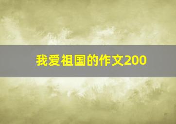 我爱祖国的作文200