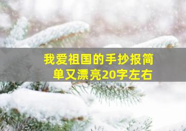 我爱祖国的手抄报简单又漂亮20字左右