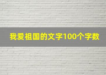 我爱祖国的文字100个字数