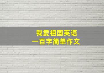 我爱祖国英语一百字简单作文