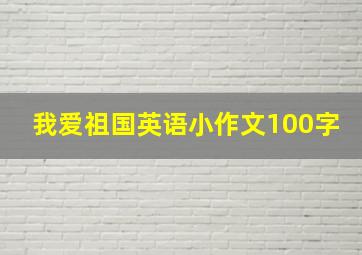 我爱祖国英语小作文100字