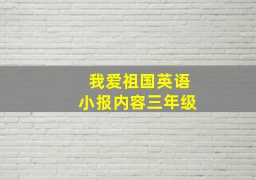 我爱祖国英语小报内容三年级