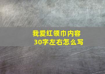 我爱红领巾内容30字左右怎么写