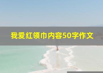 我爱红领巾内容50字作文