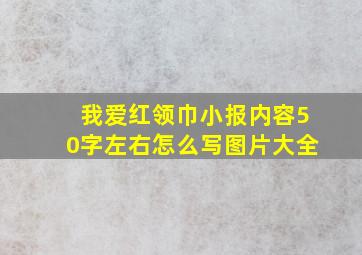 我爱红领巾小报内容50字左右怎么写图片大全