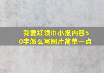 我爱红领巾小报内容50字怎么写图片简单一点