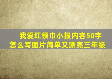 我爱红领巾小报内容50字怎么写图片简单又漂亮三年级