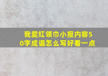 我爱红领巾小报内容50字成语怎么写好看一点