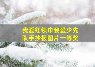 我爱红领巾我爱少先队手抄报图片一等奖