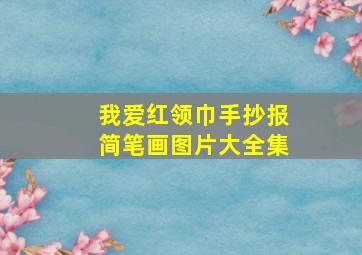 我爱红领巾手抄报简笔画图片大全集