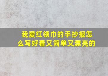 我爱红领巾的手抄报怎么写好看又简单又漂亮的