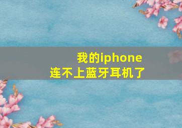 我的iphone连不上蓝牙耳机了