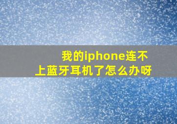 我的iphone连不上蓝牙耳机了怎么办呀