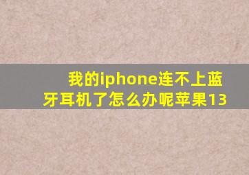 我的iphone连不上蓝牙耳机了怎么办呢苹果13