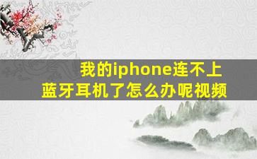 我的iphone连不上蓝牙耳机了怎么办呢视频