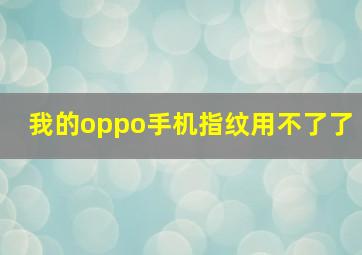 我的oppo手机指纹用不了了