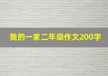 我的一家二年级作文200字