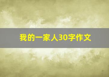 我的一家人30字作文