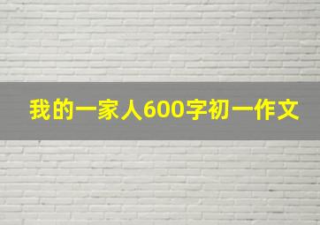 我的一家人600字初一作文