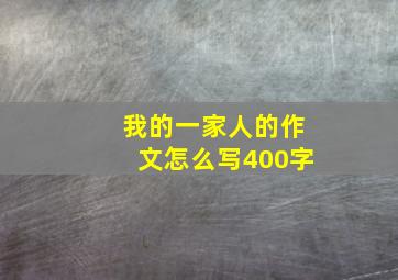 我的一家人的作文怎么写400字