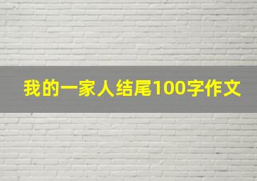 我的一家人结尾100字作文