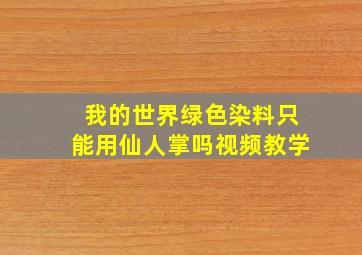 我的世界绿色染料只能用仙人掌吗视频教学