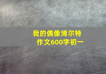 我的偶像博尔特作文600字初一